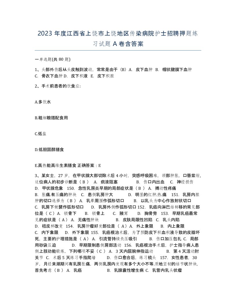 2023年度江西省上饶市上饶地区传染病院护士招聘押题练习试题A卷含答案