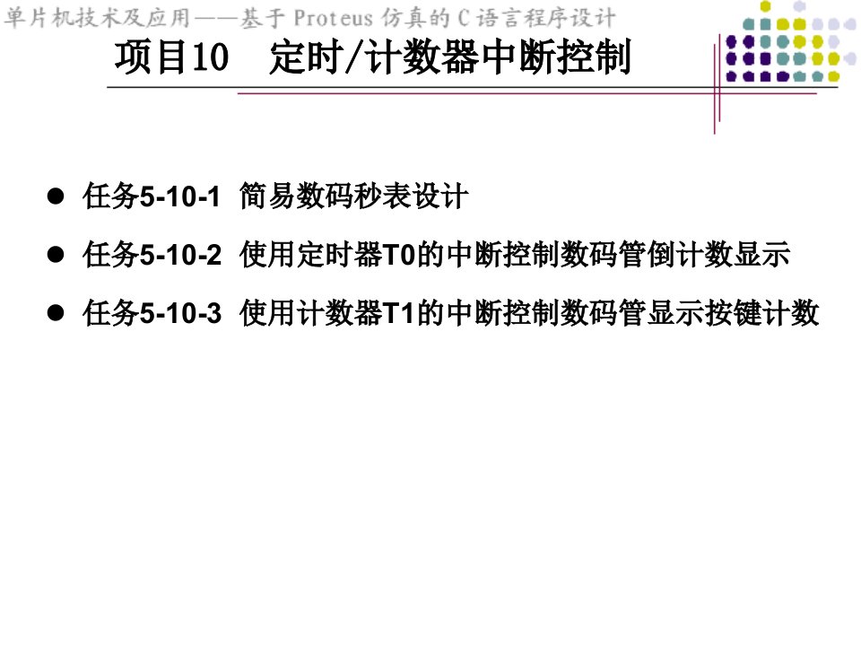 第五模块单片机中断系统项目实训