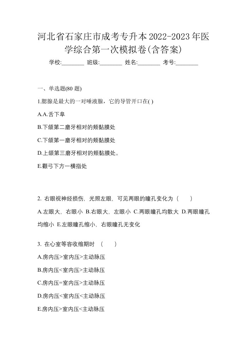 河北省石家庄市成考专升本2022-2023年医学综合第一次模拟卷含答案