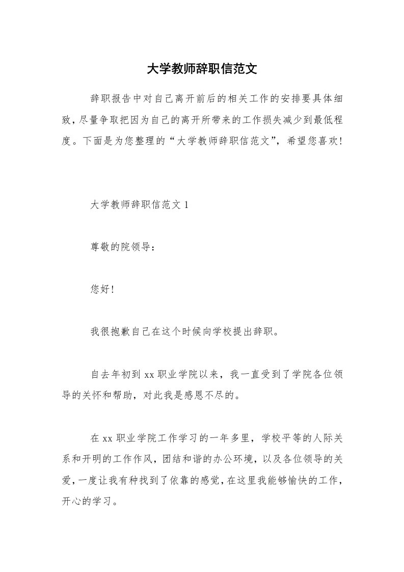 大学教师辞职信范文