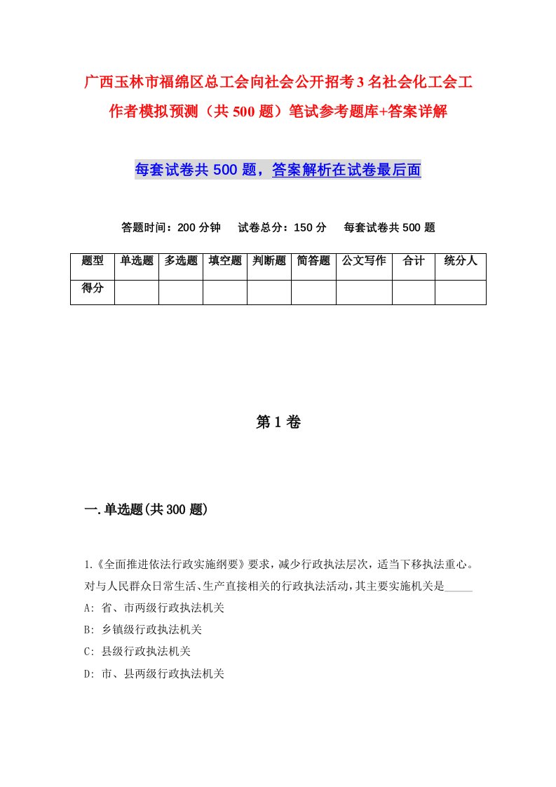 广西玉林市福绵区总工会向社会公开招考3名社会化工会工作者模拟预测共500题笔试参考题库答案详解