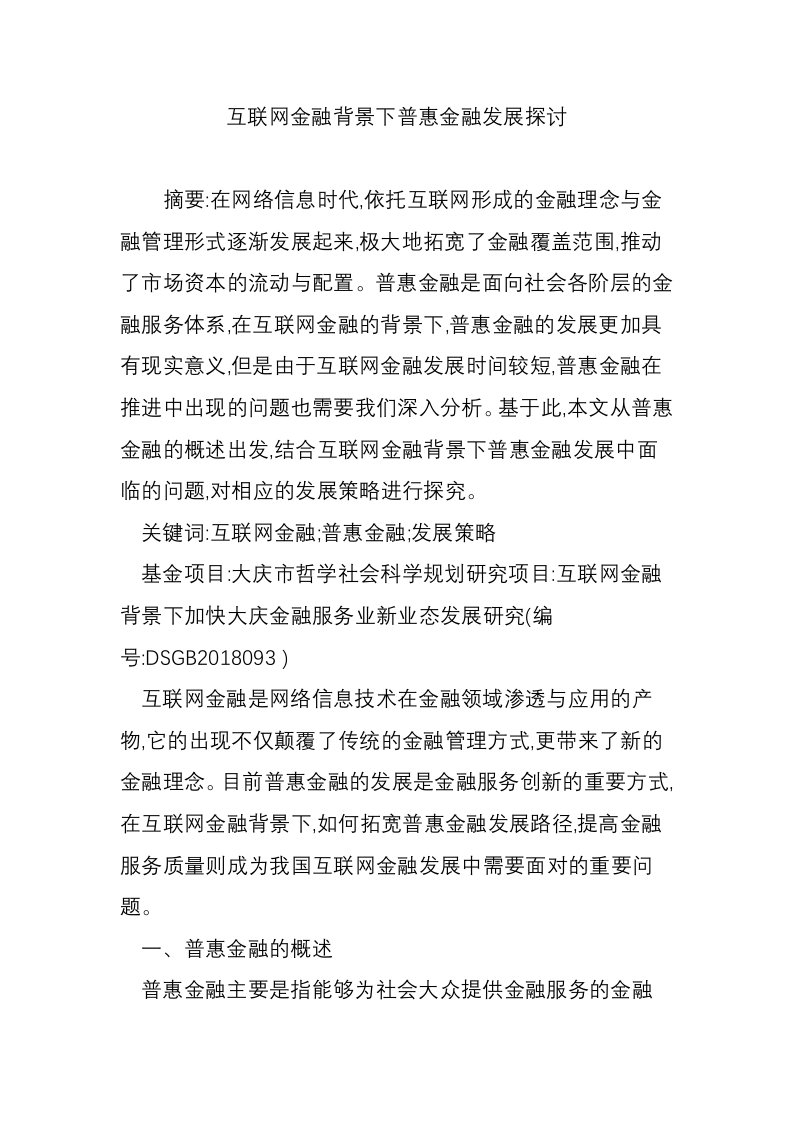 互联网金融背景下普惠金融发展探讨