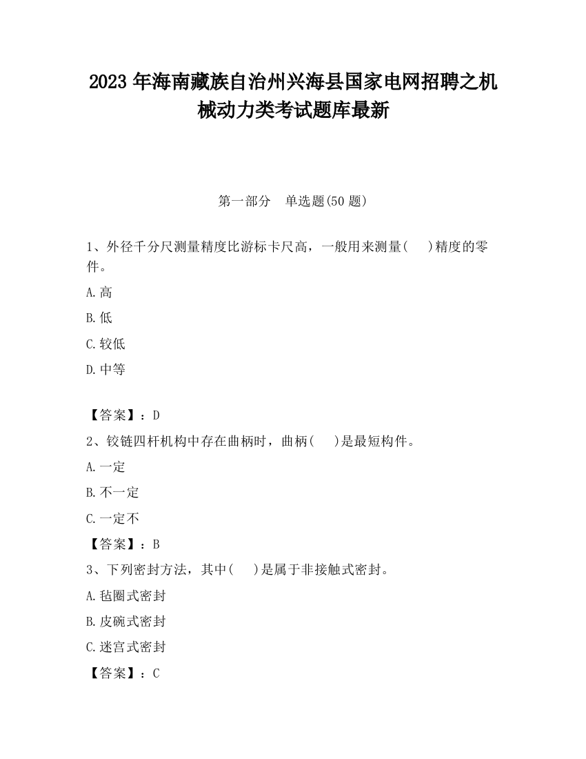 2023年海南藏族自治州兴海县国家电网招聘之机械动力类考试题库最新