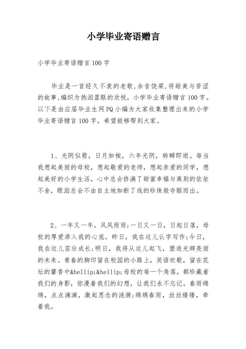 小学毕业寄语赠言