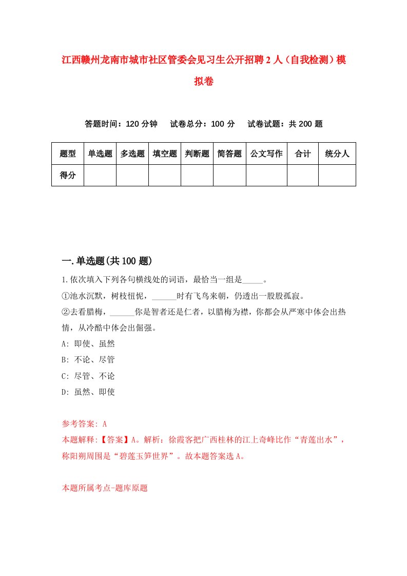 江西赣州龙南市城市社区管委会见习生公开招聘2人自我检测模拟卷7