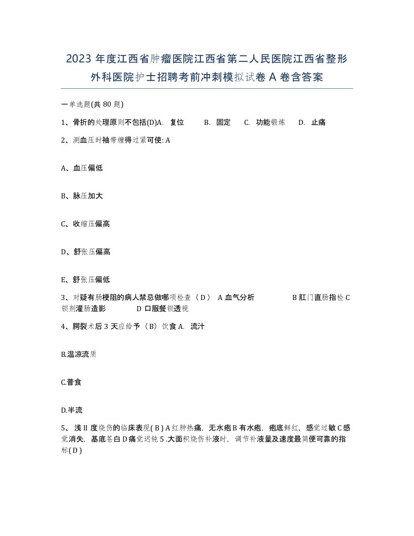 2023年度江西省肿瘤医院江西省第二人民医院江西省整形外科医院护士招聘考前冲刺模拟试卷A卷含答案