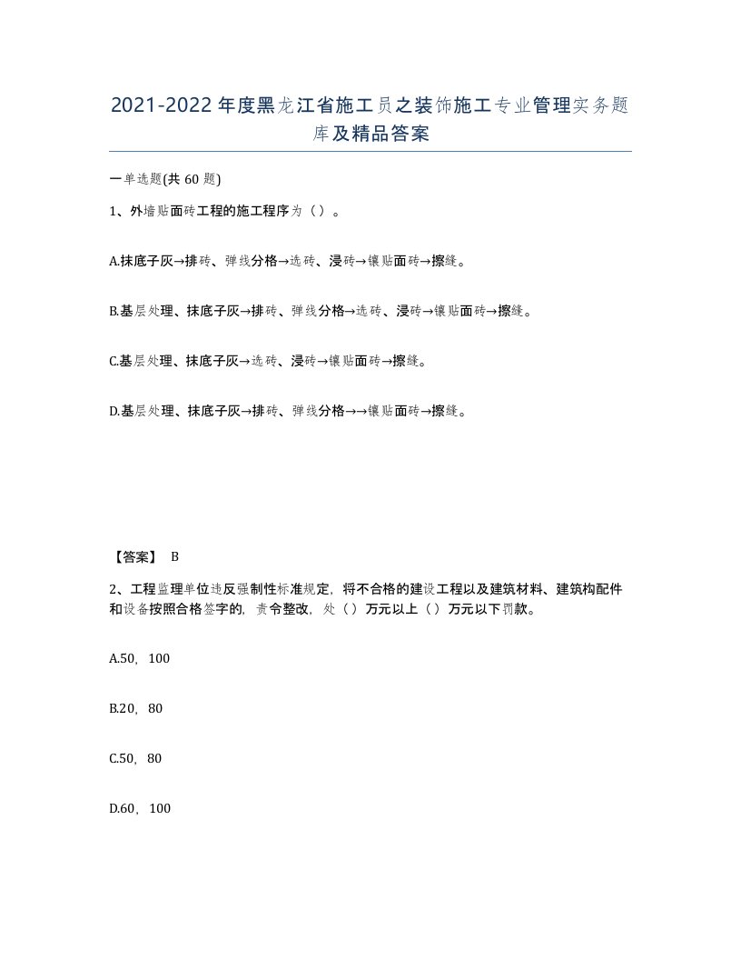 2021-2022年度黑龙江省施工员之装饰施工专业管理实务题库及答案