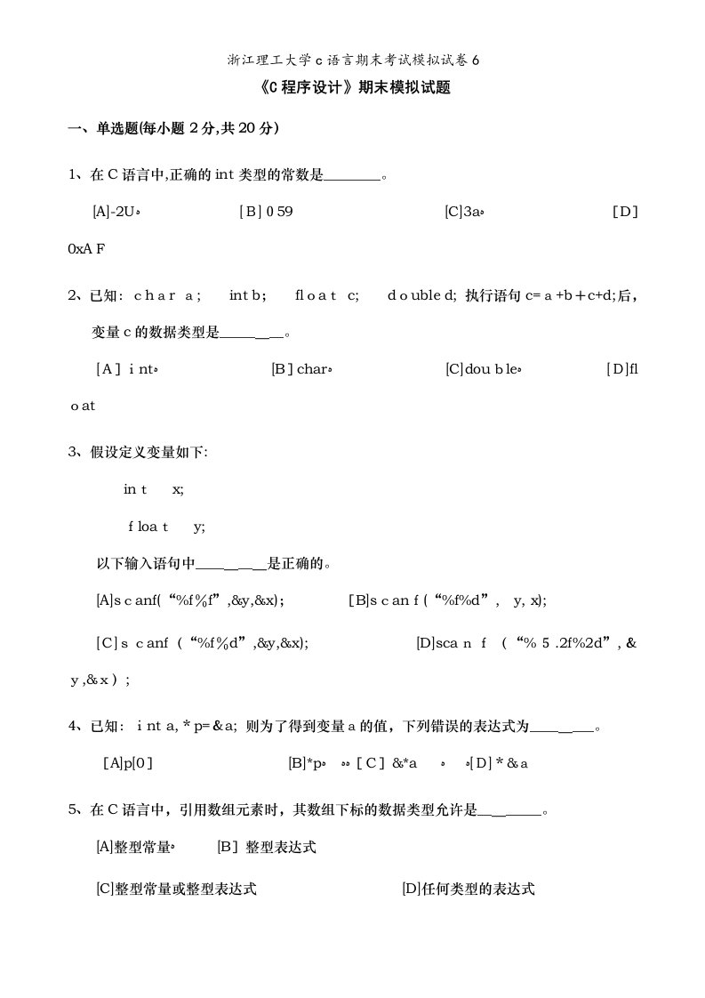 浙江理工大学c语言期末考试模拟试卷6