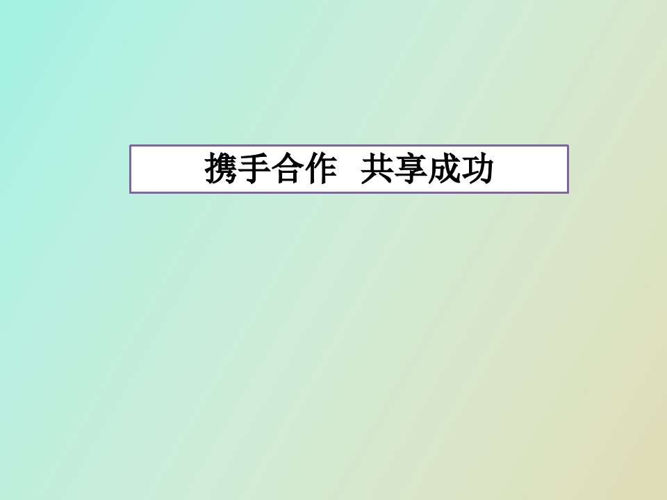 携手合作、共享成功