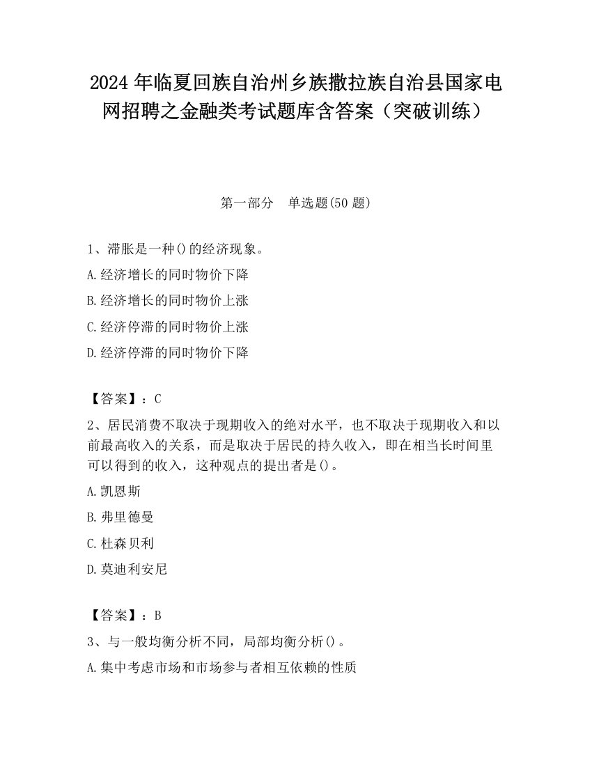 2024年临夏回族自治州乡族撒拉族自治县国家电网招聘之金融类考试题库含答案（突破训练）