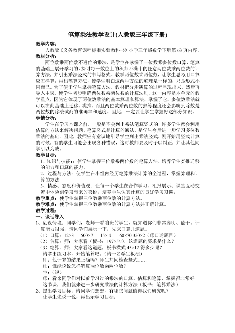 （中小学资料）笔算乘法教案教学设计