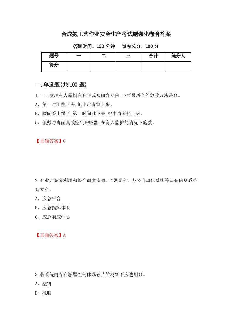 合成氨工艺作业安全生产考试题强化卷含答案第14次