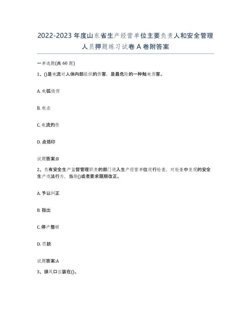 20222023年度山东省生产经营单位主要负责人和安全管理人员押题练习试卷A卷附答案