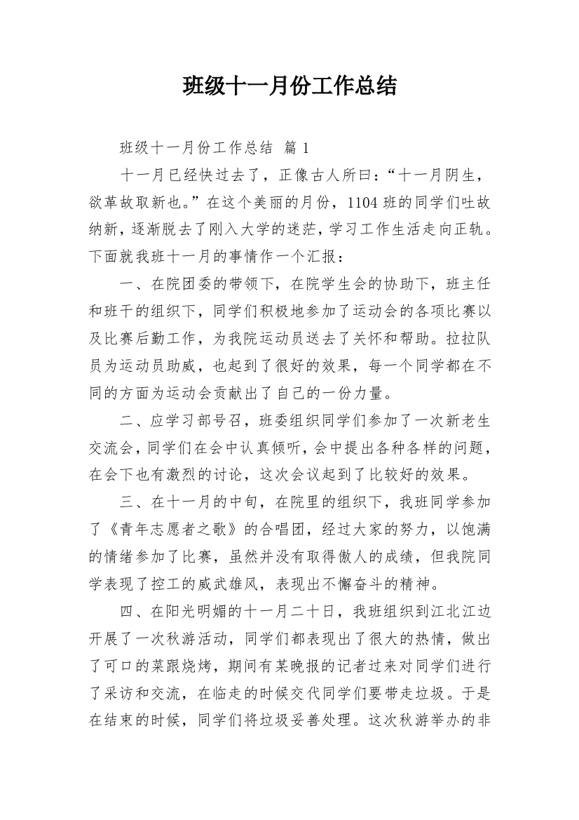 班级十一月份工作总结