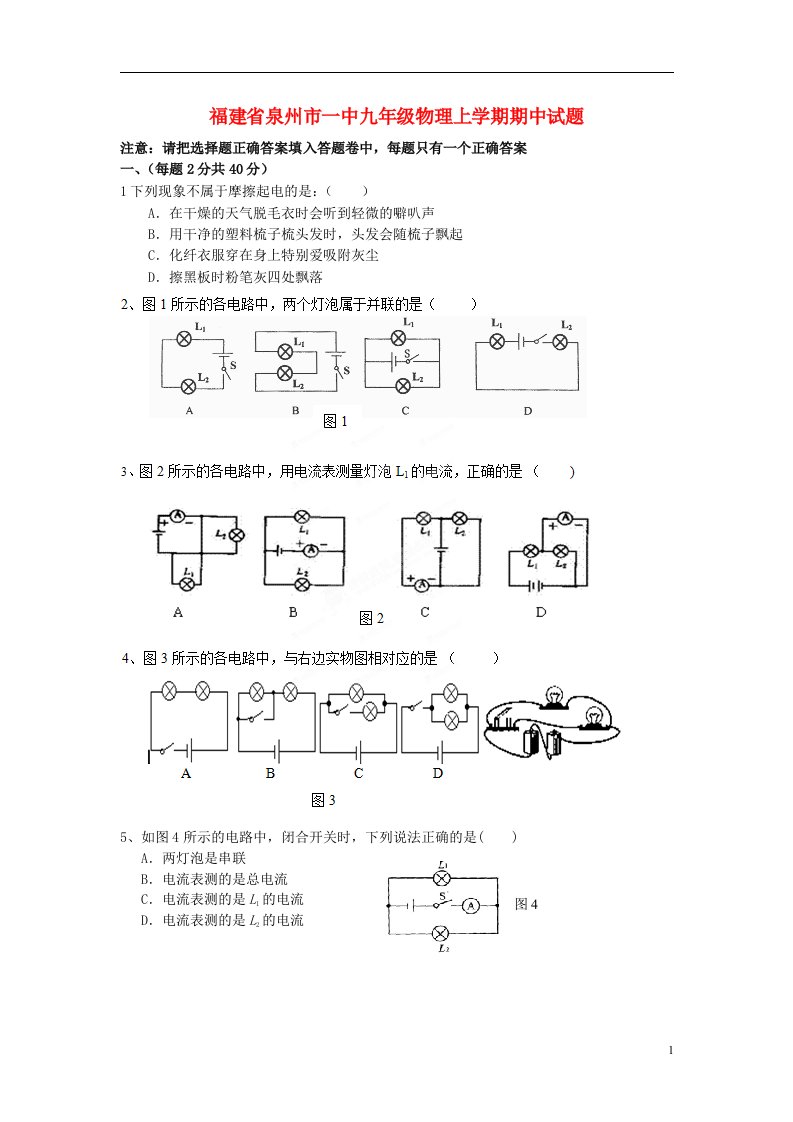 福建省泉州市一中九级物理上学期期中试题（无答案）