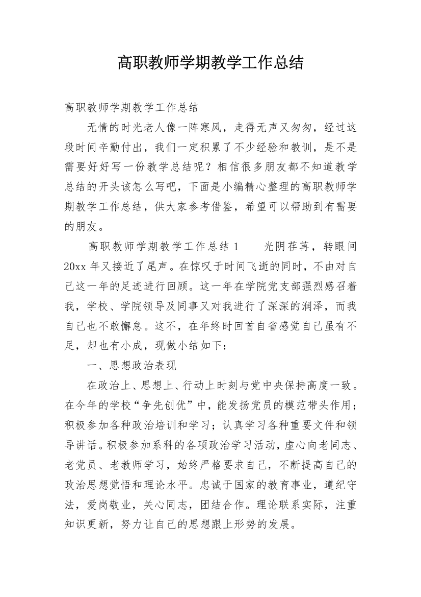 高职教师学期教学工作总结