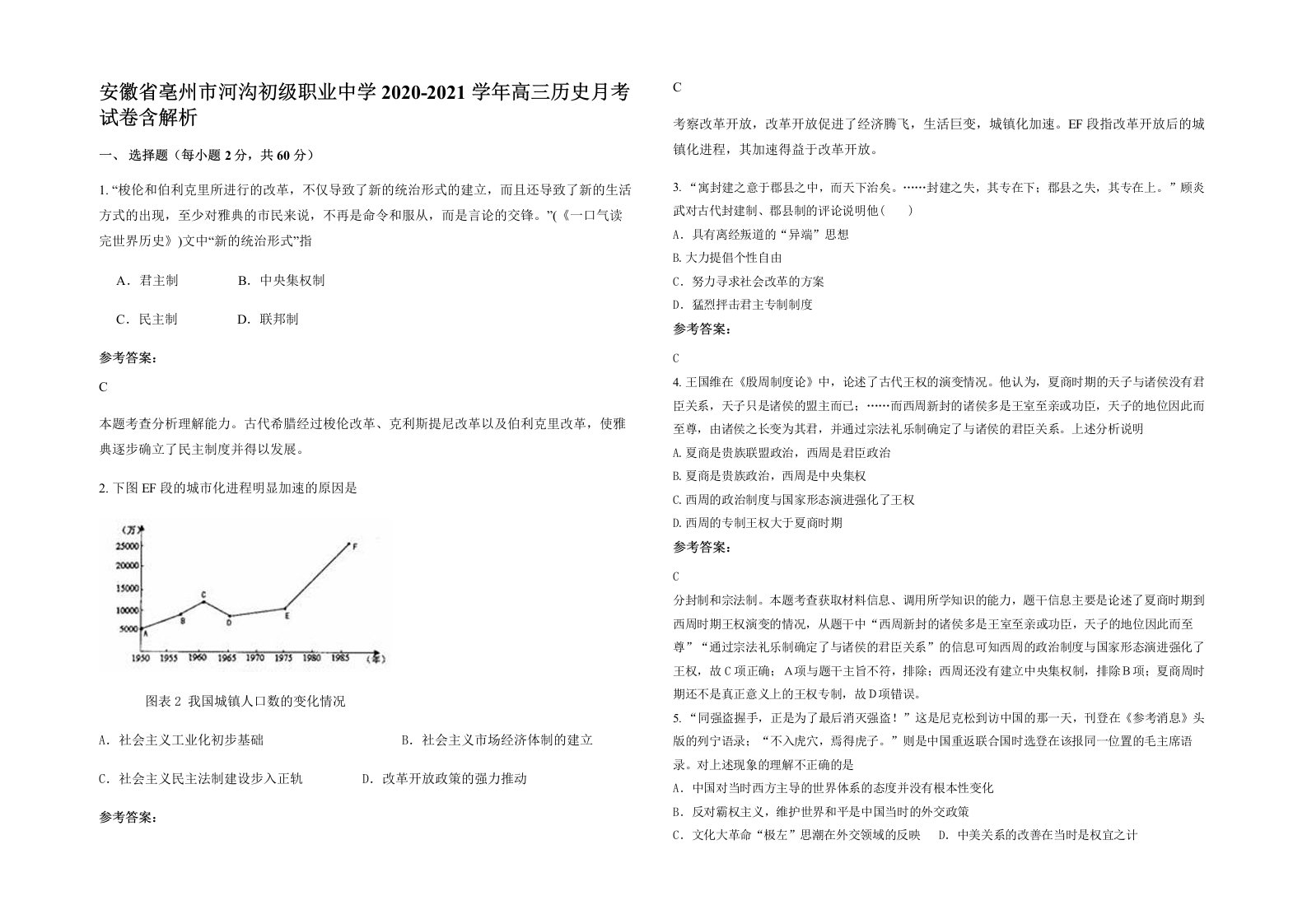 安徽省亳州市河沟初级职业中学2020-2021学年高三历史月考试卷含解析