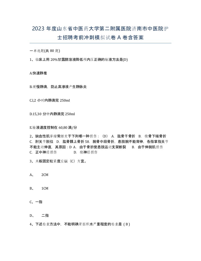 2023年度山东省中医药大学第二附属医院济南市中医院护士招聘考前冲刺模拟试卷A卷含答案