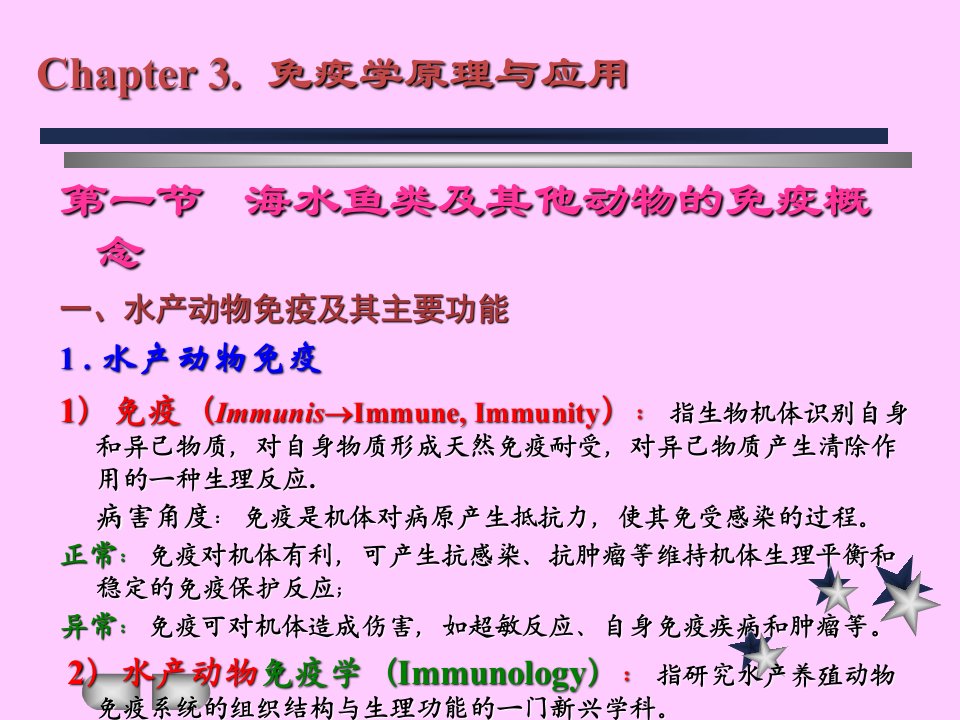 《水产动物免疫学》PPT课件