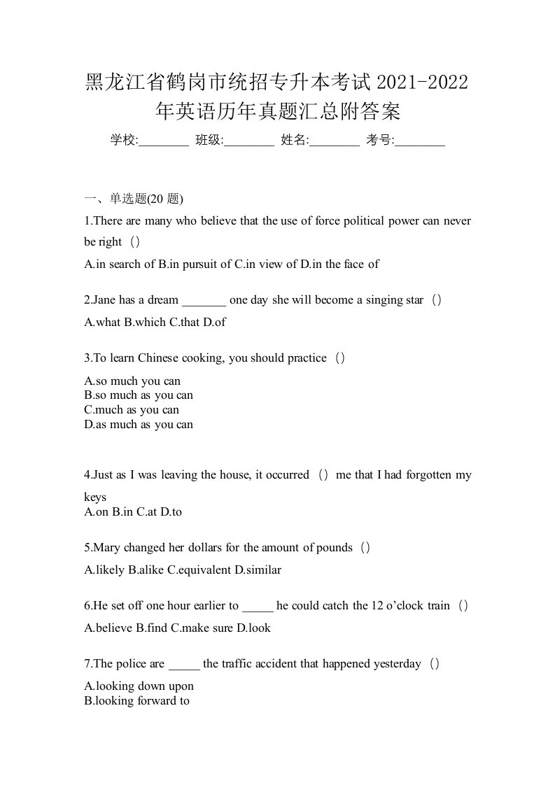 黑龙江省鹤岗市统招专升本考试2021-2022年英语历年真题汇总附答案