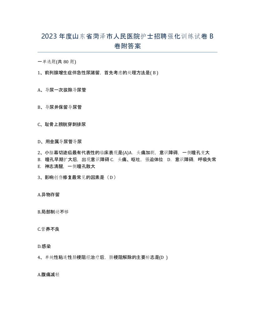 2023年度山东省菏泽市人民医院护士招聘强化训练试卷B卷附答案