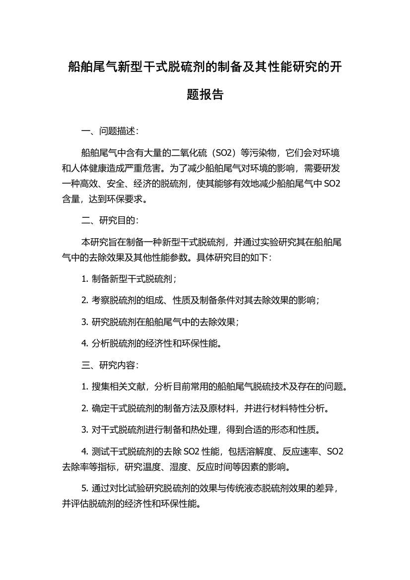 船舶尾气新型干式脱硫剂的制备及其性能研究的开题报告