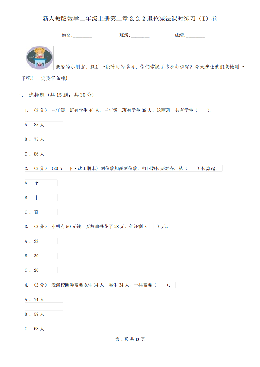 新人教版数学二年级上册第二章2.2.2退位减法课时练习(I)卷