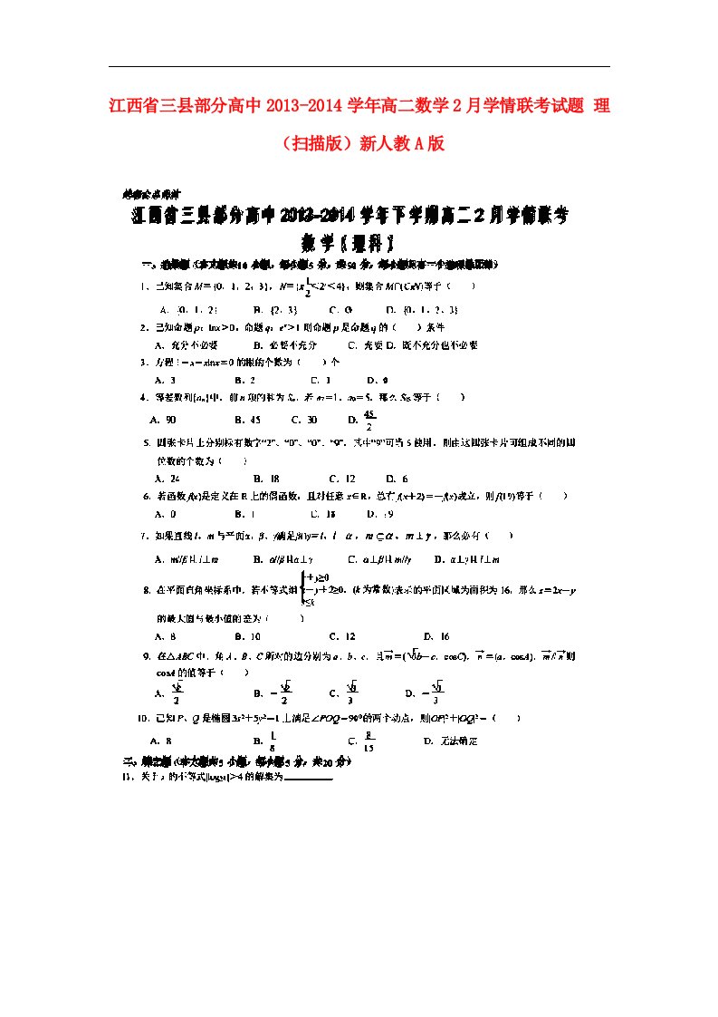 江西省三县部分高中高二数学2月学情联考试题