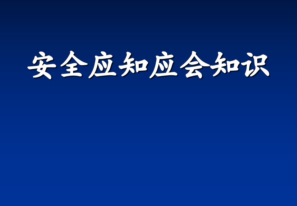 安全应知应会培训ppt课件