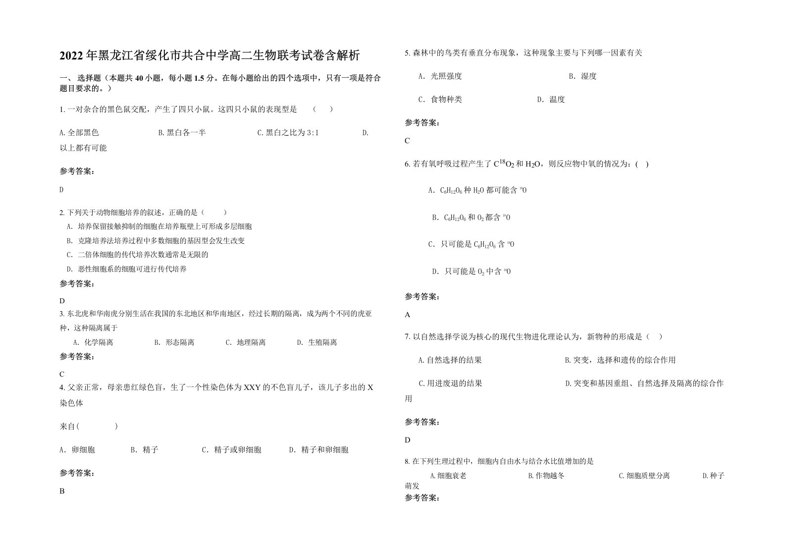 2022年黑龙江省绥化市共合中学高二生物联考试卷含解析