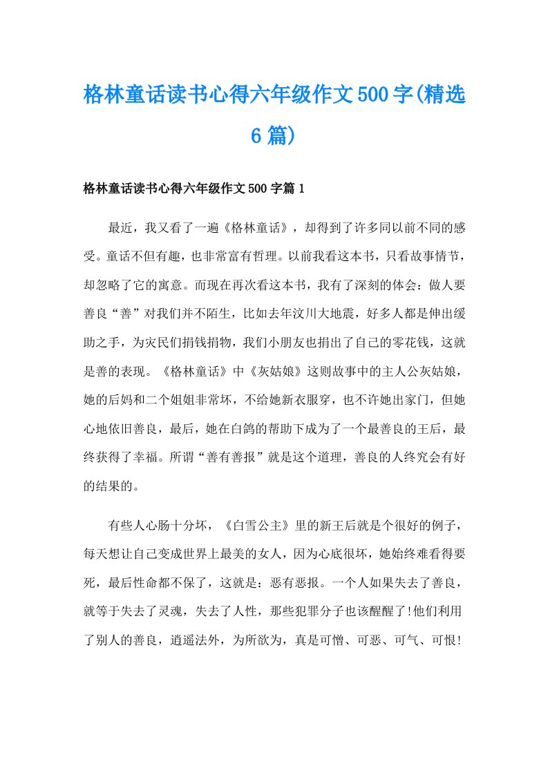 格林童话读书心得六年级作文500字(精选6篇)