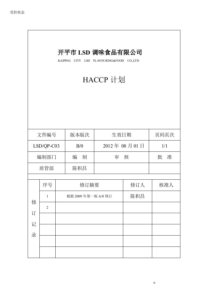 酱油、调味酱、蚝油HACCP计划