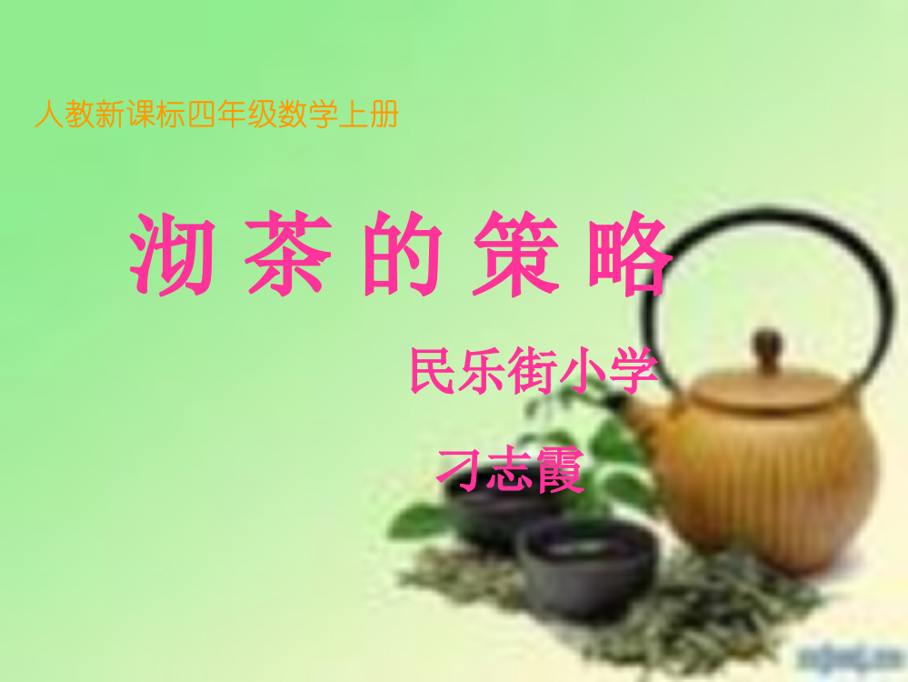 四年级数学上册课件_沏茶的策略[1]