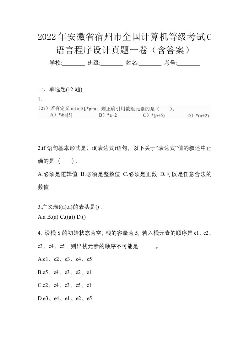 2022年安徽省宿州市全国计算机等级考试C语言程序设计真题一卷含答案