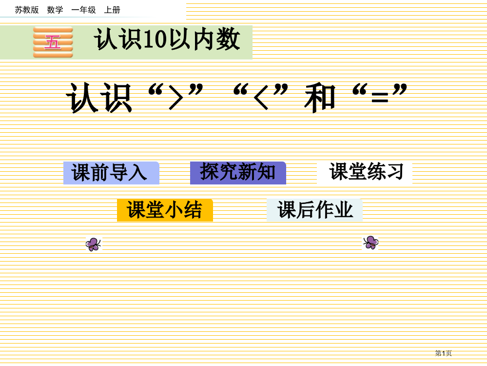 一年级5.4-认识“＞”“＜”和“=”市名师优质课比赛一等奖市公开课获奖课件