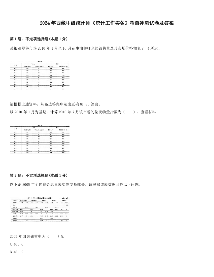 2024年西藏中级统计师《统计工作实务》考前冲刺试卷及答案