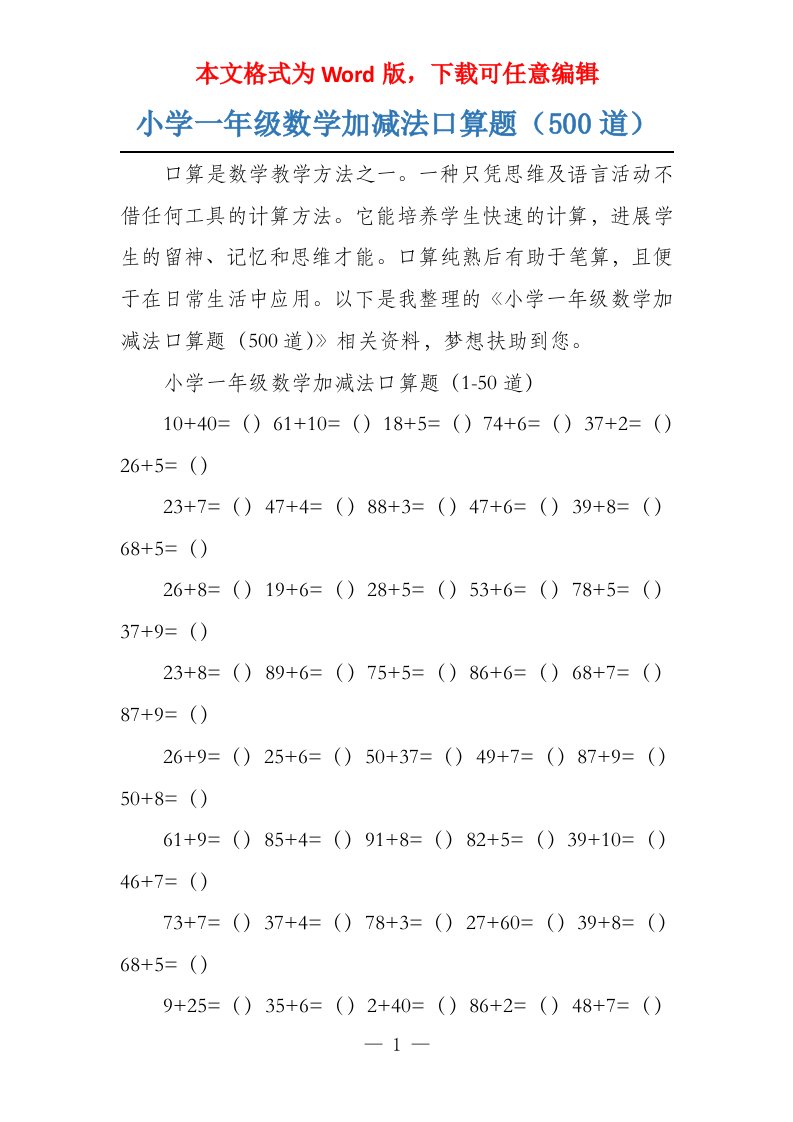 小学一年级数学加减法口算题（500道）