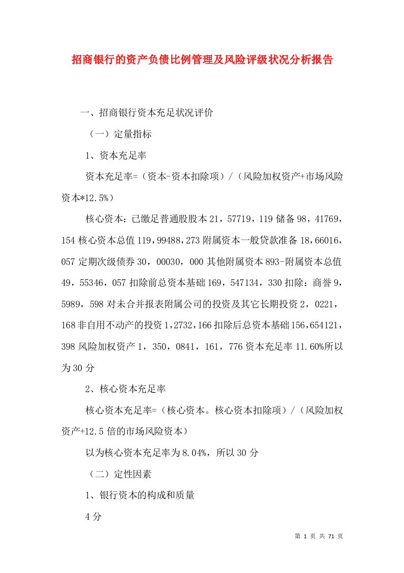 招商银行的资产负债比例管理及风险评级状况分析报告