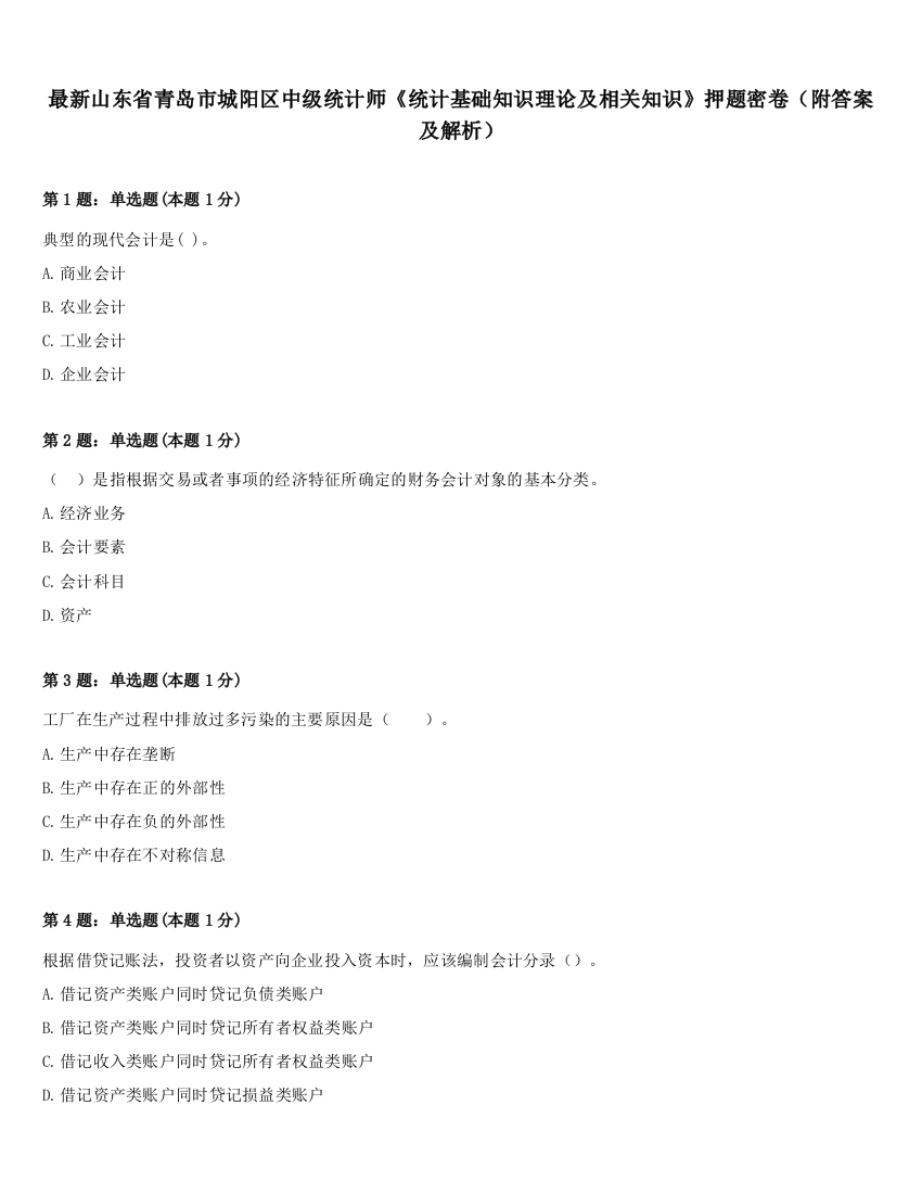 最新山东省青岛市城阳区中级统计师《统计基础知识理论及相关知识》押题密卷（附答案及解析）