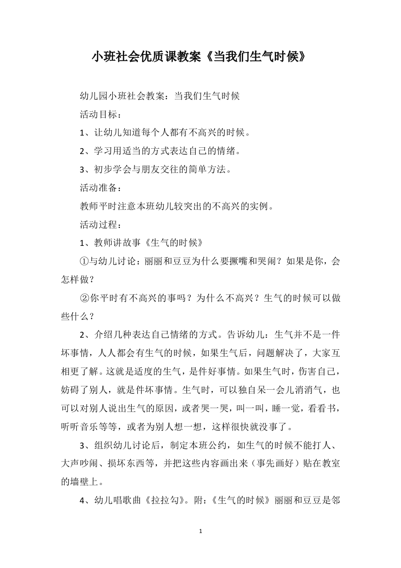 小班社会优质课教案《当我们生气时候》