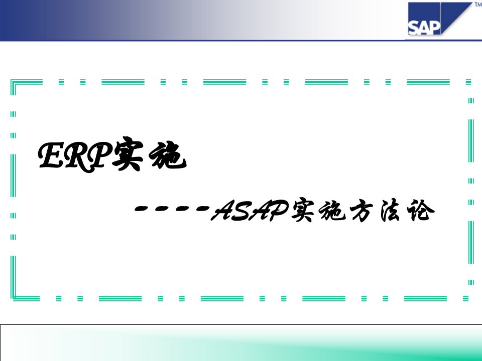 ERP实施-ASAP实施方法论