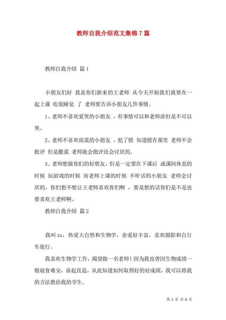 教师自我介绍范文集锦7篇