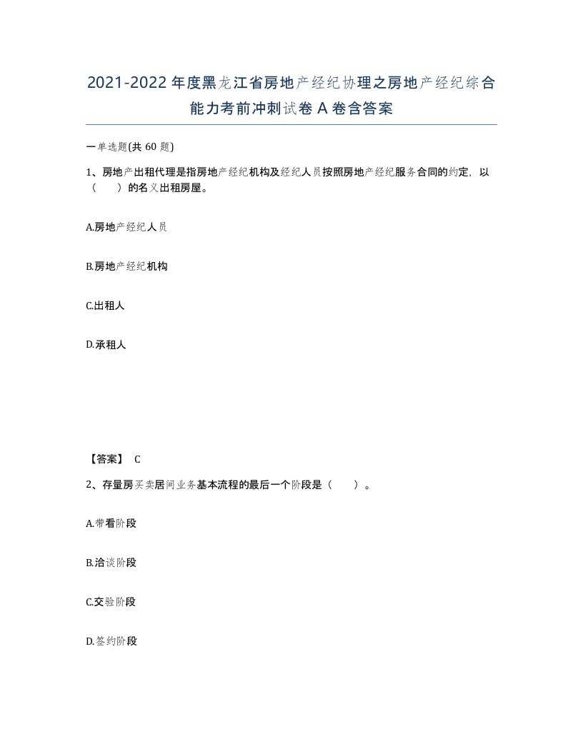 2021-2022年度黑龙江省房地产经纪协理之房地产经纪综合能力考前冲刺试卷A卷含答案