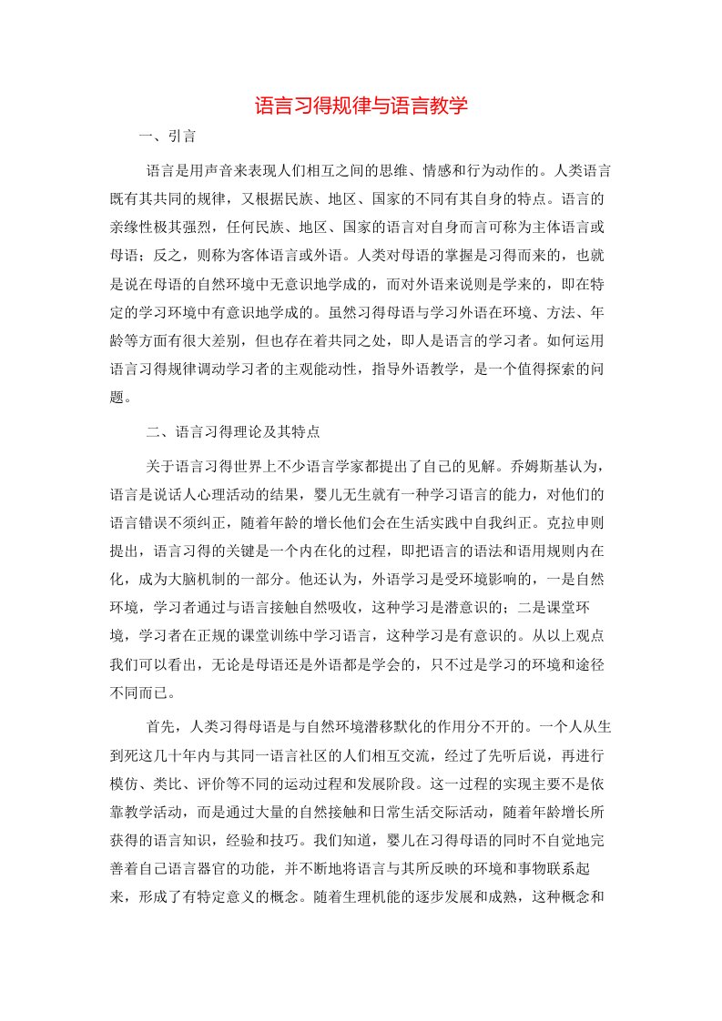 精选语言习得规律与语言教学