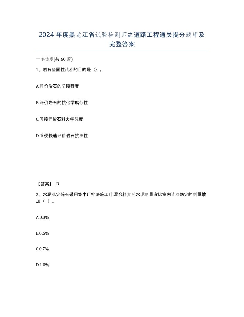 2024年度黑龙江省试验检测师之道路工程通关提分题库及完整答案