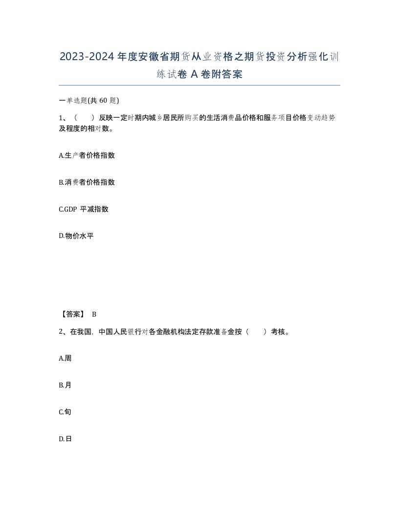 2023-2024年度安徽省期货从业资格之期货投资分析强化训练试卷A卷附答案