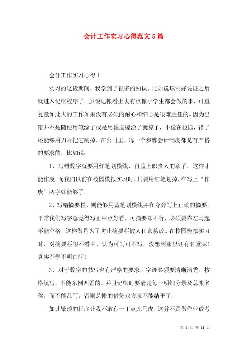 会计工作实习心得范文5篇