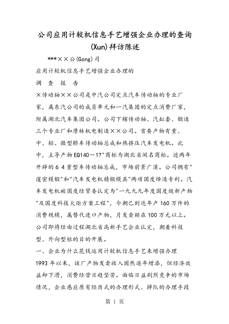 公司应用计算机信息技术加强企业管理的调查报告[仅供参考]