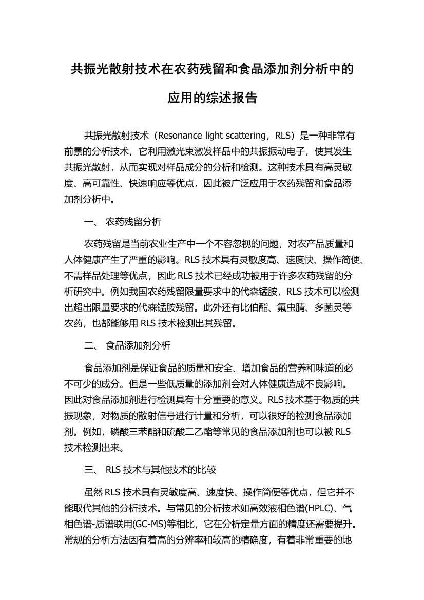 共振光散射技术在农药残留和食品添加剂分析中的应用的综述报告