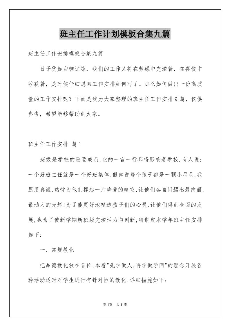 班主任工作计划模板合集九篇范文